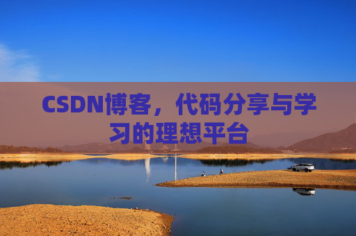 CSDN博客，代码分享与学习的理想平台